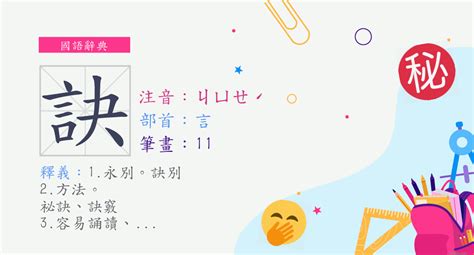 訣 意思|訣 (注音:ㄐㄩㄝˊ 部首:言) 